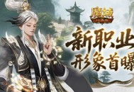 形象公开《魔域口袋版》新职业