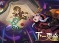 8周年庆典开启,《月圆之夜》S9赛季“下一页童话”9月26日上线
