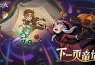 8周年庆典开启,《月圆之夜》S9赛季“下一页童话”9月26日上线