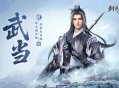 剑气纵横,西山居新游《剑侠世界4:无限》武当门派曝光