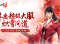 新门派炽霄,《剑侠世界3》&ldquo;炽霄问道&rdquo;资料片今日上线