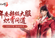 新门派炽霄,《剑侠世界3》&ldquo;炽霄问道&rdquo;资料片今日上线