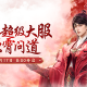 新门派炽霄,《剑侠世界3》&ldquo;炽霄问道&rdquo;资料片今日上线
