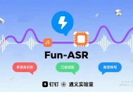 钉钉与通义实验室发布Fun-ASR语音识别大模型，支持多语言口音识别。