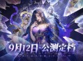 AI赋能自由交互,暗黑华丽风手游《不朽箴言》9月12日全平台公测