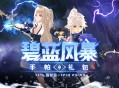 《洛奇》战场传说,碧蓝风暴服饰来袭