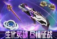 生化英雄更新改版CSOL新史诗改造武器上线
