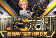 柯罗诺斯的咆哮CSOL精英悬赏全新季度下周来袭