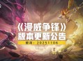 《漫威争锋》PVE模式延期下线,全新金刚狼制服登场