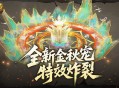 特效炸裂,魔域口袋版金秋宠技能展示