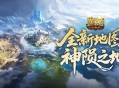 新地图必做,魔域口袋版神陨之地攻略来袭
