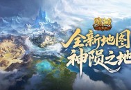 新地图必做,魔域口袋版神陨之地攻略来袭
