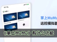 网易掌上MuMu正式上线,远控MuMu一手掌控
