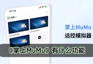 网易掌上MuMu正式上线,远控MuMu一手掌控