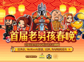 送黄金和键盘及美酒,KK官方对战平台老男孩春晚太实在了