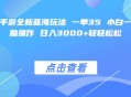 梦幻西游手游全新蓝海玩法项目一单35 小白一部手机无脑操作 日入3000+轻轻松松