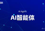 AI智能体（AI Agent）是什么？