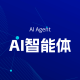 AI智能体（AI Agent）是什么？