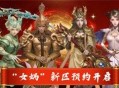 预约有礼,金山旗下经典端游《封神榜2》19日新区开服