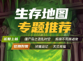 KK怀旧专区又放大招,经典生存地图唤醒热血记忆