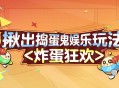 艺术就是爆炸,《蛋仔派对》&ldquo;揪出捣蛋鬼&rdquo;全新炸蛋狂欢模式上线