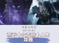 【燕云十六声】新十人副本（镇关五残）机制讲解攻略