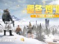 《PUBG》暖冬&ldquo;鸡&rdquo;遇,百万奖金燃爆寒冬