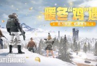 《PUBG》暖冬&ldquo;鸡&rdquo;遇,百万奖金燃爆寒冬