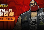 暴走老爹《街头篮球》硬汉托姆斯席卷球场