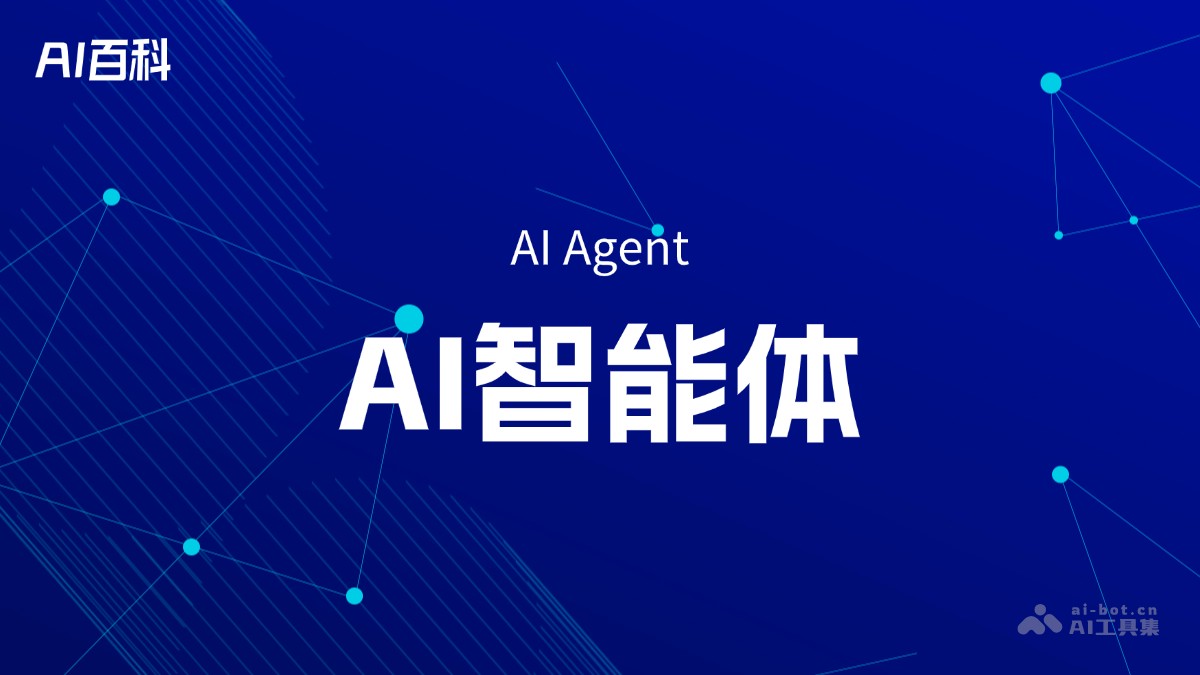 AI智能体(AI Agent)是什么?-第1张图片 AI智能体(AI Agent)是什么?-第1张图片