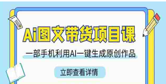 Ai图文带货项目课_小超学社_22节AI图文带货课-第1张图片 Ai图文带货项目课_小超学社_22节AI图文带货课-第1张图片