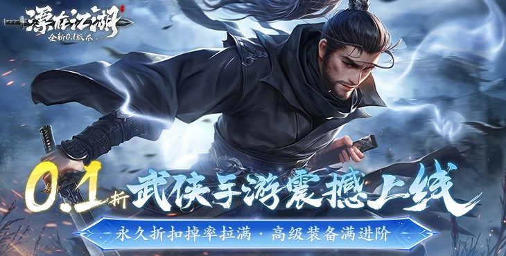 [游戏推荐]漂在江湖 | 仙侠类手游| 超时代国风武侠，回归江湖经典-第1张图片