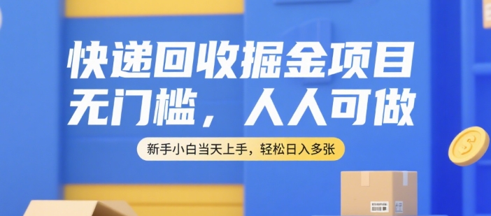 快递回收项目【附平台渠道】免费项目-小白无门槛-第1张图片 快递回收项目【附平台渠道】免费项目-小白无门槛-第1张图片