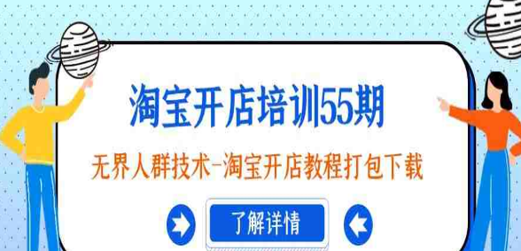 淘宝开店教程_无界人群技术_开店教程打包-第1张图片 淘宝开店教程_无界人群技术_开店教程打包-第1张图片