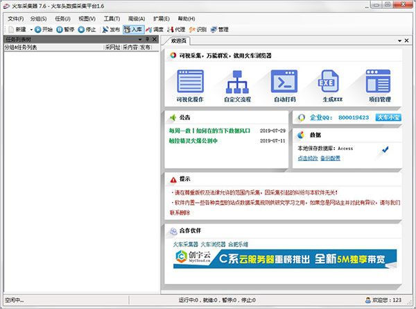 火车头采集器(V9开心版)完美破解全功能-第2张图片 火车头采集器(V9开心版)完美破解全功能-第2张图片
