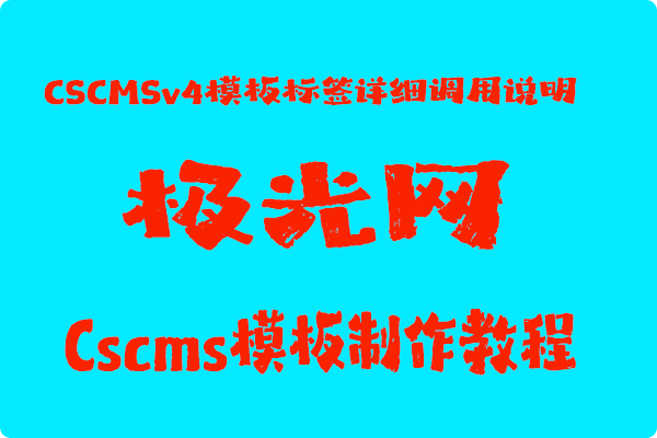 CSCMSv4模板标签详细调用说明-第1张图片 CSCMSv4模板标签详细调用说明-第1张图片