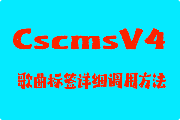 cscms v4歌曲标签详细调用方法-第1张图片 cscms v4歌曲标签详细调用方法-第1张图片