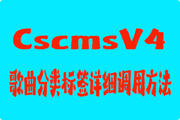 cscms v4歌曲分类标签详细调用方法-第1张图片 cscms v4歌曲分类标签详细调用方法-第1张图片