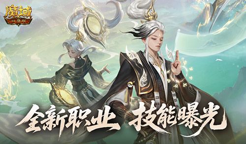 《魔域口袋版》全新职业“太乙阵师”震撼登场-第1张图片 《魔域口袋版》全新职业“太乙阵师”震撼登场-第1张图片