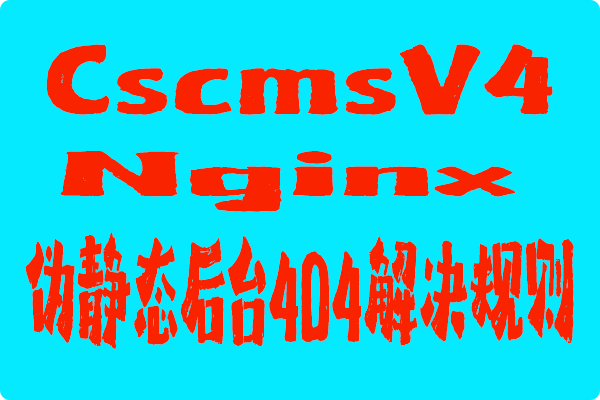 【Cscms】nginx 伪静态后台404解决规则-第1张图片 【Cscms】nginx 伪静态后台404解决规则-第1张图片