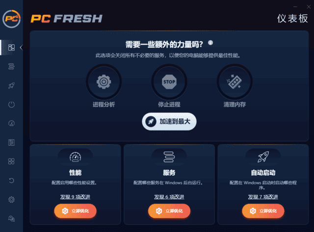 PC Fresh(专业系统优化工具) 2025 v11.03.63469 多语便携版-第1张图片 PC Fresh(专业系统优化工具) 2025 v11.03.63469 多语便携版-第1张图片
