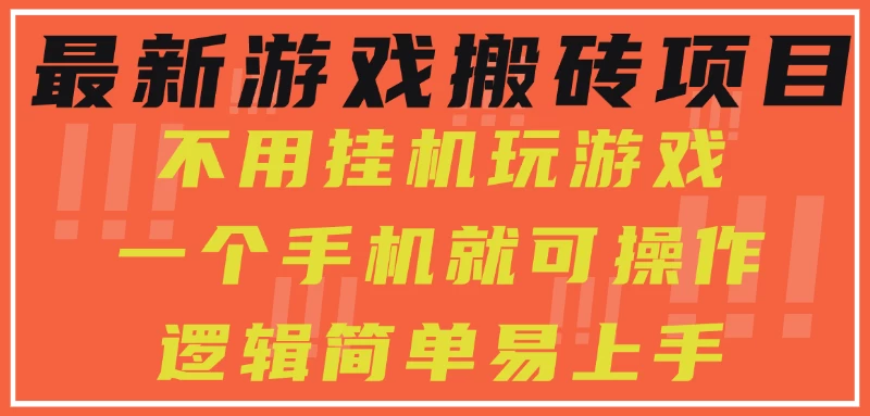 游戏搬砖项目-捡漏原理不挂机-纯手机可变现-第1张图片 游戏搬砖项目-捡漏原理不挂机-纯手机可变现-第1张图片