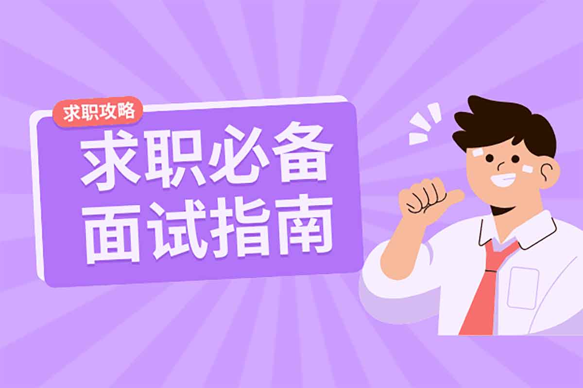 求职面试HR面谈技巧百份高质量面试准备素材-第1张图片 求职面试HR面谈技巧百份高质量面试准备素材-第1张图片