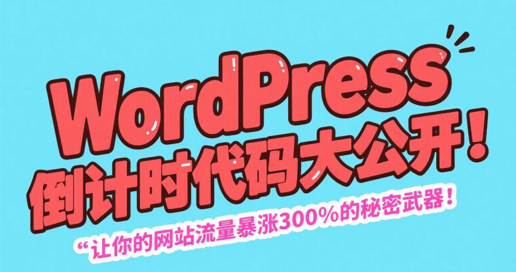 WordPress活动倒计时代码 翻倍变现必备!-第1张图片 WordPress活动倒计时代码 翻倍变现必备!-第1张图片