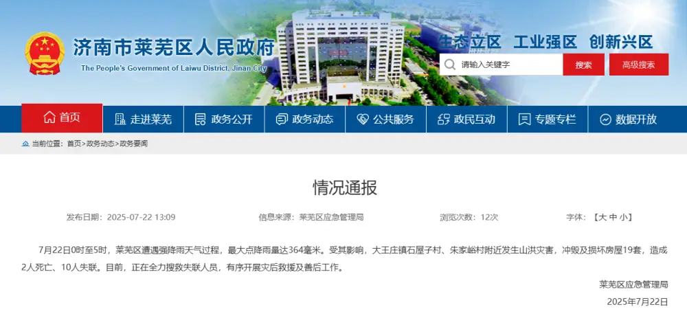 山东济南莱芜区强降雨致2人死亡10人失联-第1张图片 山东济南莱芜区强降雨致2人死亡10人失联-第1张图片