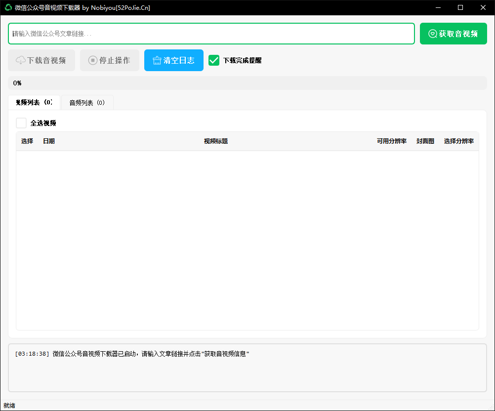 微信公众号音视频下载器v1.3-52pojie版