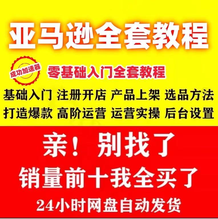 亚马逊跨境电商运营教程从入门到精通-第1张图片 亚马逊跨境电商运营教程从入门到精通-第1张图片