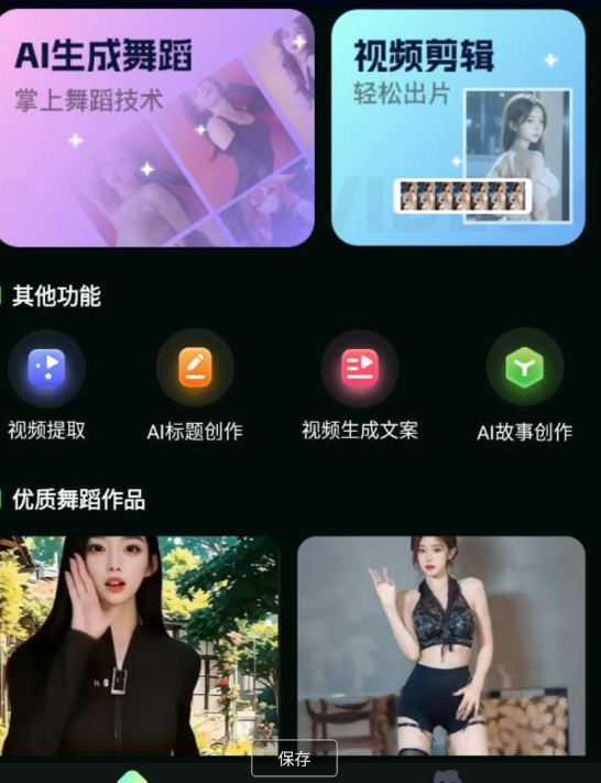AI舞蹈视频生成工具_AI舞蹈秀_抖音热门跳舞视频生成必备工具-第1张图片