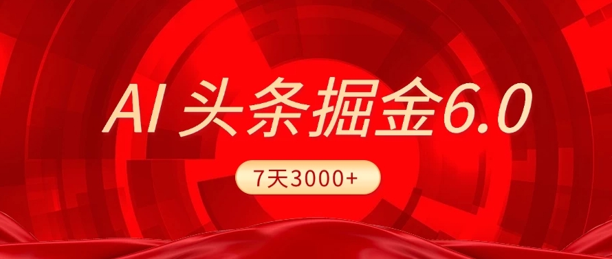 2025最新AI头条6.0,7天挣了3000+,操作很简单,小白可以照做(附详细教程)-第1张图片 2025最新AI头条6.0,7天挣了3000+,操作很简单,小白可以照做(附详细教程)-第1张图片