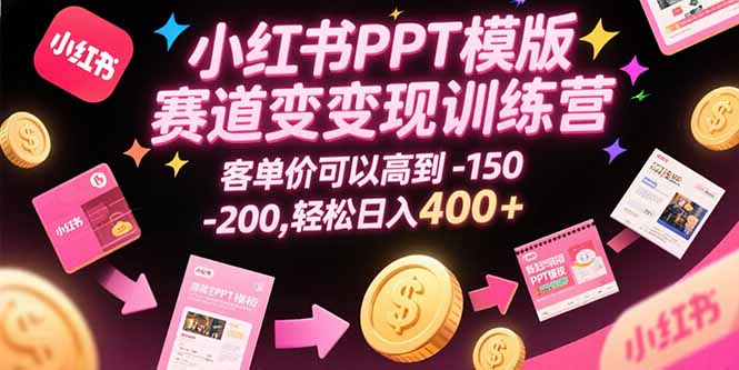 小红书PPT模版赛道变现训练营,客单价可以高到150-200,轻松日入400+-第1张图片 小红书PPT模版赛道变现训练营,客单价可以高到150-200,轻松日入400+-第1张图片